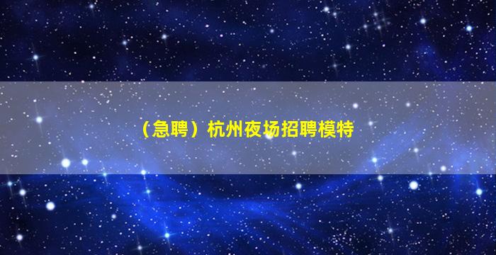 鄂尔多斯夜总会招聘